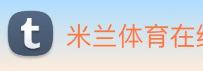 米兰体育在线登陆 Logo